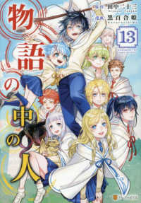 【予約商品】物語の中の人 コミック 全巻セット（全13巻セット・完結）星雲社/黒百合姫☆優良中古☆