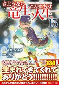 【予約商品】さようなら竜生、こんにちは人生 コミック 全巻セット（1-15巻セット・以下続巻)星雲社/くろの☆優良中古☆