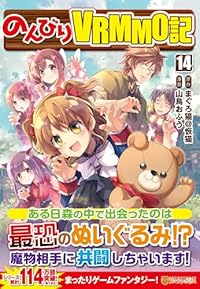 【予約商品】のんびりVRMMO記 コミック 全巻セット（1-14巻セット・以下続巻)山鳥おふう 「高級透明カバー付！」☆優良中古☆