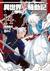 【予約商品】異世界転生騒動記 コミック 全巻セット（1-14巻セット・以下続巻)ほのじ 「高級透明カバー付！」☆優良中古☆