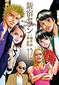 【予約商品】新宿セブン コミック 全巻セット（全12巻セット・完結）日本文芸社/奥道則☆優良中古☆