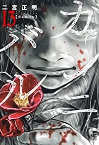 予約商品】ガンニバル コミック 全巻セット（全13巻セット・完結）日本