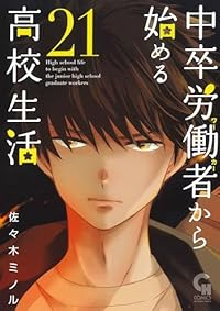 【予約商品】中卒労働者から始める高校生活 コミック 全巻セット（1-21巻セット・以下続巻)佐々木ミノル 「高級透明カバー付！」☆優良中古☆