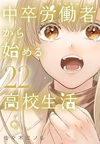 【予約商品】中卒労働者から始める高校生活 コミック 全巻セット（1-22巻セット・以下続巻)佐々木ミノル 「高級透明カバー付！」☆優良中古☆