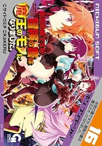 【予約商品】お気の毒ですが、冒険の書は魔王のモノになりました。 コミック 全巻セット（1-16巻セット・以下続巻)日本文芸社/サイトウミチ☆優良中古☆