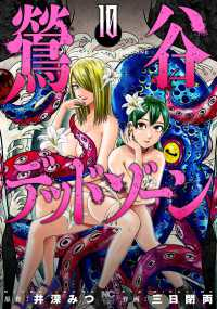 【予約商品】鶯谷デッドゾーン コミック 全巻セット（1-10巻セット・以下続巻)三日閉両 「透明カバー付」☆優良中古☆