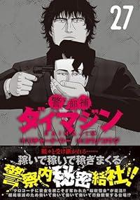 【予約商品】警部補ダイマジン コミック 全巻セット（1-27巻セット・以下続巻)日本文芸社/コウノコウジ☆優良中古☆