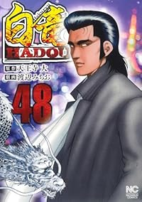 【予約商品】白竜 HADOU コミック 全巻セット（1-48巻セット・以下続巻)渡辺みちお 「高級透明カバー付！」☆優良中古☆