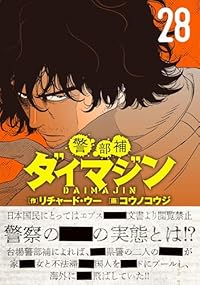 【予約商品】警部補ダイマジン コミック 全巻セット（1-28巻セット・以下続巻)コウノコウジ 「高級透明カバー付！」☆優良中古☆