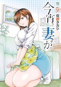 【予約商品】今宵、妻が。 コミック 全巻セット（1-23巻セット・以下続巻)佐野タカシ 「高級透明カバー付！」☆優良中古☆