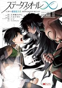 【予約商品】ステータス・オール∞ ∞使いの最強能力者、異世界を自由気ままに暮らしま コミック 全巻セット（1-5巻セット・以下続巻)双葉社/三津屋みやこ☆優良中古☆の通販は 5,080円