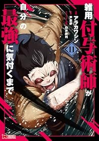 【予約商品】雑用付与術師が自分の最強に気付くまで コミック 全巻セット（1-11巻セット・以下続巻)アラカワシン 「透明カバー付」☆優良中古☆ 5,726円