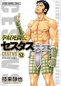 【予約商品】拳奴死闘伝セスタス コミック 全巻セット（1-12巻セット・以下続巻)白泉社/技来静也☆優良中古☆