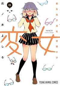 【予約商品】変女〜変な女子高生 甘栗千子〜 コミック 全巻セット（1-21巻セット・以下続巻)此ノ木よしる 「高級透明カバー付！」☆優良中古☆