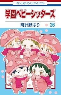 学園ベビーシッターズ 既刊全巻 ケース無しで割引】学園ベビー