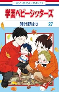 【予約商品】学園ベビーシッターズ コミック 全巻セット（1-27巻セット・以下続巻)時計野はり 「高級透明カバー付！」☆優良中古☆