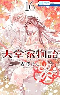 【予約商品】天堂家物語 コミック 全巻セット（1-16巻セット・以下続巻)白泉社/斎藤けん☆優良中古☆
