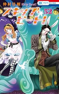 【予約商品】スキップ・ビート！ コミック 全巻セット（1-52巻セット・以下続巻)白泉社/仲村佳樹☆優良中古☆