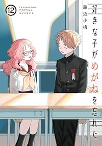 【予約商品】好きな子がめがねを忘れた コミック 全巻セット（全12巻セット・完結）スクウェア・エニックス/藤近小梅☆優良中古☆