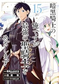 【予約商品】暗黒騎士の俺ですが最強の聖騎士をめざします コミック 全巻セット（全15巻セット・完結）白縫餡 「高級透明カバー付！」☆優良中古☆