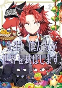 【予約商品】先生！ 僕たちが世界を滅ぼします。 コミック 全巻セット（1-6巻セット・以下続巻)スクウェア・エニックス/小林キナ☆優良中古☆の通販は 5,280円