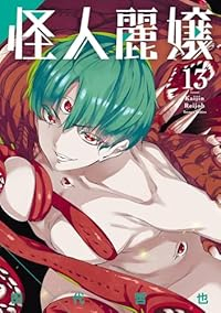 怪人麗嬢　コミック　1-13巻セット （スクウェア・エニックス）（コミック） 全巻セット 予約商品】怪人麗嬢 コミック 全巻セット（1-13巻セット・以下続