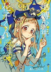 【予約商品】地縛少年 花子くん コミック 全巻セット（1-25巻セット・以下続巻)あいだいろ 「高級透明カバー付！」☆優良中古☆