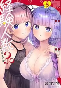 【予約商品】アンドロイドは経験人数に入りますか？？ コミック 全巻セット（1-5巻セット・以下続巻)一迅社/焼肉定食☆優良中古☆の通販は 5,380円