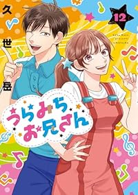 【予約商品】うらみちお兄さん コミック 全巻セット（1-12巻セット・以下続巻)一迅社/久世岳☆優良中古☆