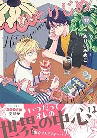 【予約商品】ひとりじめマイヒーロー コミック 全巻セット（1-17巻セット・以下続巻)ありいめめこ 「高級透明カバー付！」☆優良中古☆