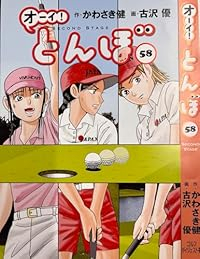 【予約商品】オーイ！とんぼ コミック 全巻セット（1-58巻セット・以下続巻)ゴルフダイジェスト社/古沢優☆優良中古☆