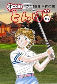 【予約商品】オーイ!とんぼ コミック 全巻セット(1-63巻セット・以下続巻)古沢優 「透明カバー付」☆優良中古☆