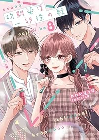 【予約商品】幼馴染は一卵性の獣 コミック 全巻セット（1-8巻セット・以下続巻)笠倉出版社/あわいぽっぽ☆優良中古☆