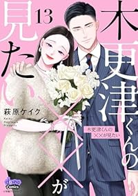 【予約商品】木更津くんの××が見たい コミック 全巻セット（1-13巻セット・以下続巻)萩原ケイク 「高級透明カバー付！」☆優良中古☆