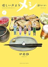 【予約商品】優しい声よりメシがいい コミック 全巻セット（1-6巻セット・以下続巻)少年画報社/伊藤静☆優良中古☆の通販は 6,380円