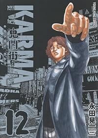 【予約商品】鬼門街 KARMA コミック 全巻セット（1-12巻セット・以下続巻)永田晃一 「高級透明カバー付！」☆優良中古☆