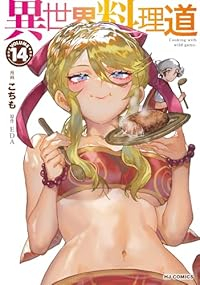 【予約商品】異世界料理道 コミック 全巻セット（1-14巻セット・以下続巻)こちも 「透明カバー付」☆優良中古☆