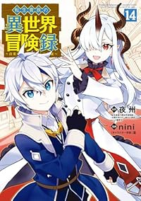 【予約商品】転生貴族の異世界冒険録 コミック 全巻セット（1-14巻セット・以下続巻)nini 「高級透明カバー付！」☆優良中古☆
