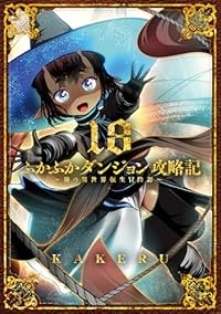 【予約商品】ふかふかダンジョン攻略記〜俺の異世界転生冒険譚〜 コミック 全巻セット（1-18巻セット・以下続巻)マッグガーデン/KAKERU☆優良中古☆