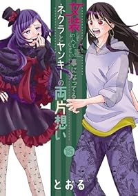 【予約商品】女装してめんどくさい事になってるネクラとヤンキーの両片想い コミック 全巻セット（1-15巻セット・以下続巻)とおる 「高級透明カバー付！」☆優良中古☆