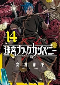 【予約商品】迷宮ブラックカンパニー コミック 全巻セット（1-14巻セット・以下続巻)安村洋平 「高級透明カバー付！」☆優良中古☆