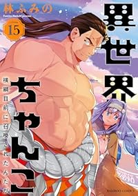 【予約商品】異世界ちゃんこ 横綱目前に召喚されたんだが コミック 全巻セット（全15巻セット・完結）竹書房/林ふみの☆優良中古☆