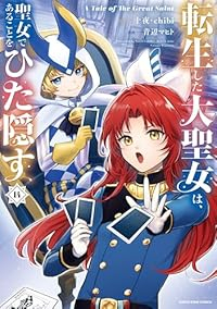【予約商品】転生した大聖女は、聖女であることをひた隠す A Tale of The コミック 全巻セット（1-14巻セット・以下続巻)青辺マヒト 「高級透明カバー付！」☆優良中古☆
