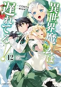 【予約商品】異世界魔法は遅れてる！ コミック 全巻セット（1-12巻セット・以下続巻)オーバーラップ/COMTA☆優良中古☆