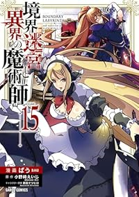 【予約商品】境界迷宮と異界の魔術師 コミック 全巻セット（1-15巻セット・以下続巻)オーバーラップ/ばう☆優良中古☆