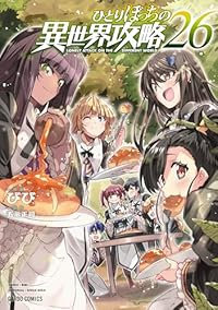 【予約商品】ひとりぼっちの異世界攻略 コミック 全巻セット（1-26巻セット・以下続巻)びび 「高級透明カバー付！」☆優良中古☆