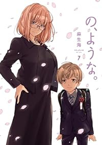 【予約商品】の、ような。 コミック 全巻セット（1-7巻セット・以下続巻)芳文社/麻生海☆優良中古☆の通販は 5,351円