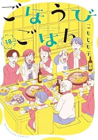 【予約商品】ごほうびごはん コミック 全巻セット（1-18巻セット・以下続巻)芳文社/こもとも子☆優良中古☆