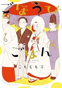 【予約商品】ごほうびごはん コミック 全巻セット（1-19巻セット・以下続巻)こもとも子 「高級透明カバー付！」☆優良中古☆