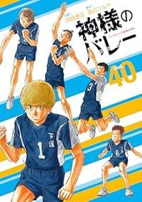 【予約商品】神様のバレー コミック 全巻セット（1-40巻セット・以下続巻)西崎泰正 「高級透明カバー付！」☆優良中古☆